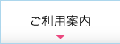 ご利用案内
