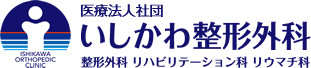 伊丹市 いしかわ整形外科【尼崎・武庫之荘・塚口】 整形外科・リハビリテーション科・リウマチ科