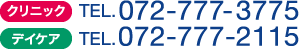 クリニック072-777-3775 / デイケア072-777-2115