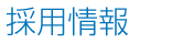 採用情報