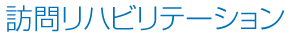 訪問リハビリテーション