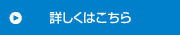 詳しくはこちら
