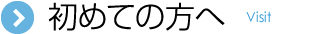 初めての方へ