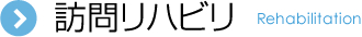 訪問リハビリ